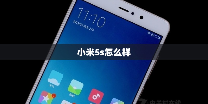 小米5s怎么样