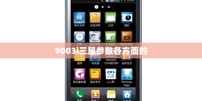 9003i三星参数各方面的