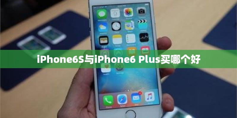 iPhone6S与iPhone6 Plus买哪个好