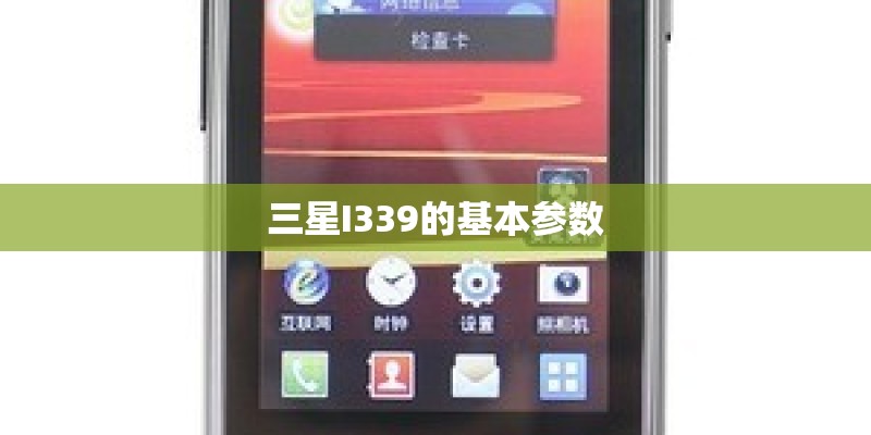 三星I339的基本参数