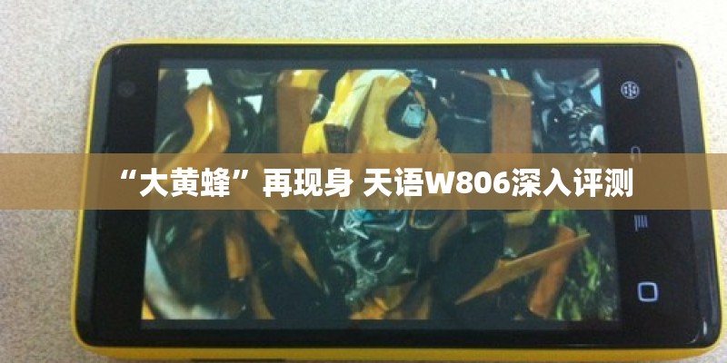 “大黄蜂”再现身 天语W806深入评测