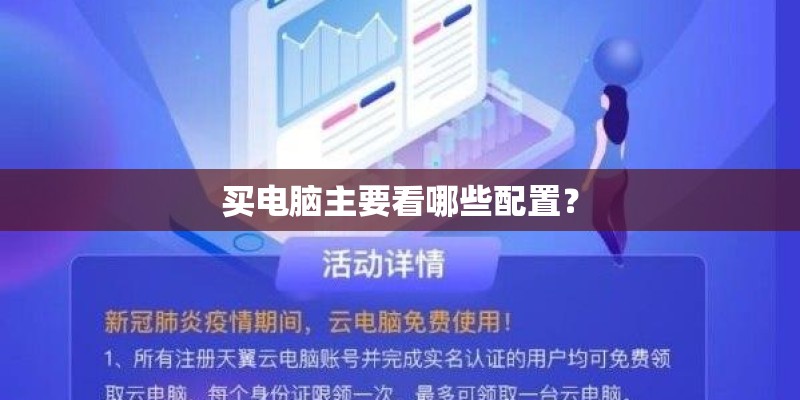 买电脑主要看哪些配置？