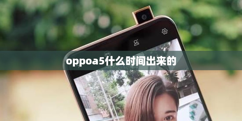 oppoa5什么时间出来的