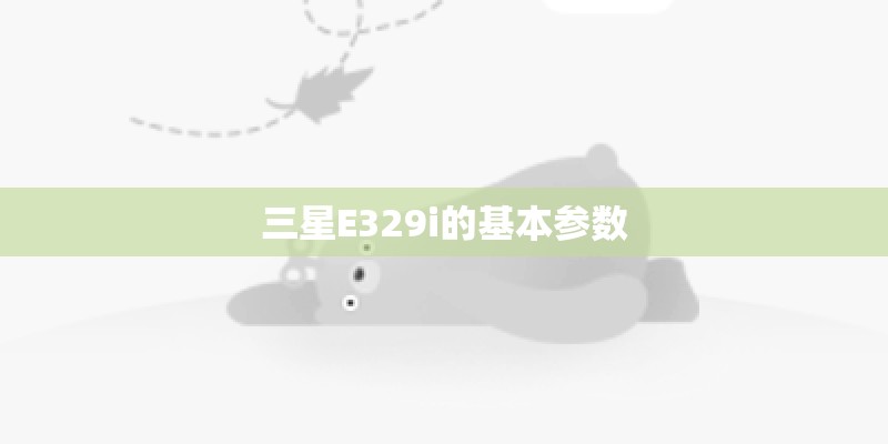 三星E329i的基本参数