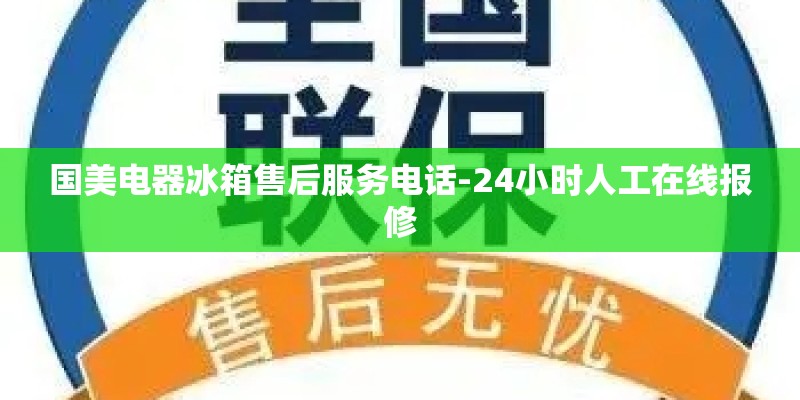 国美电器冰箱售后服务电话-24小时人工在线报修