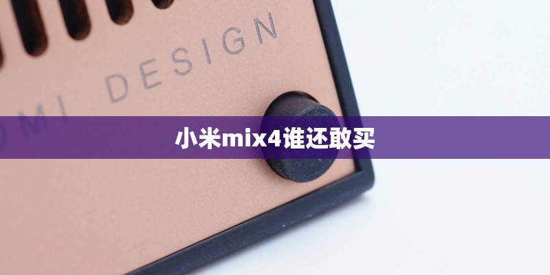 小米mix4谁还敢买