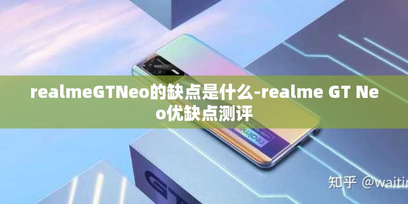 realmeGTNeo的缺点是什么-realme GT Neo优缺点测评