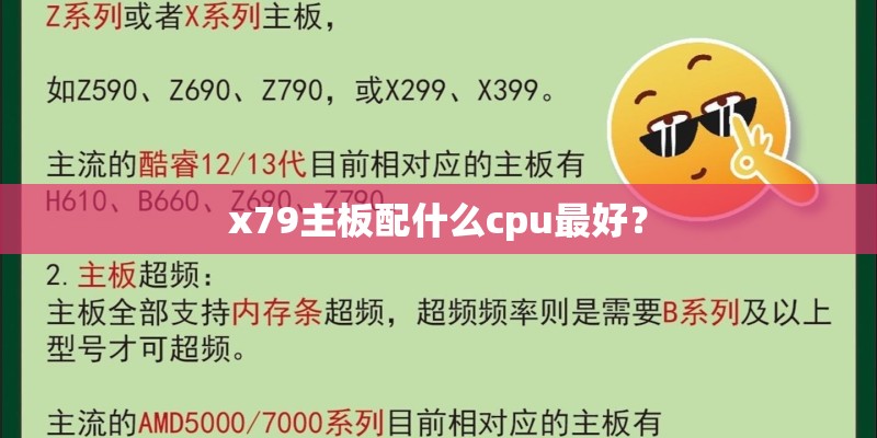 x79主板配什么cpu最好？