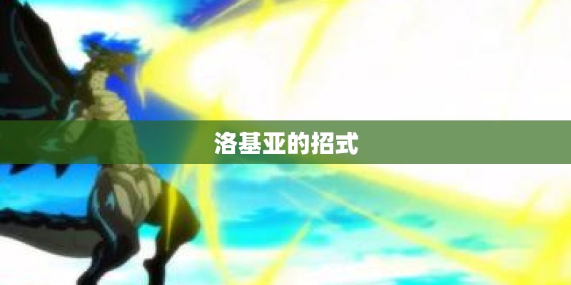 洛基亚的招式