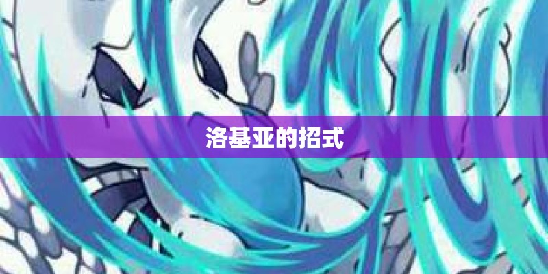 洛基亚的招式