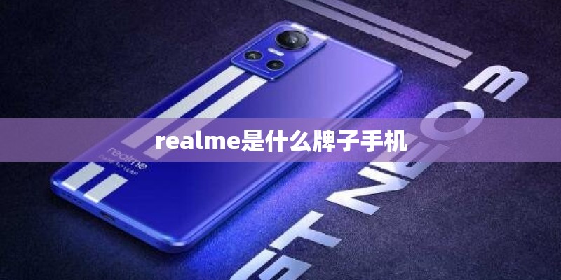 realme是什么牌子手机