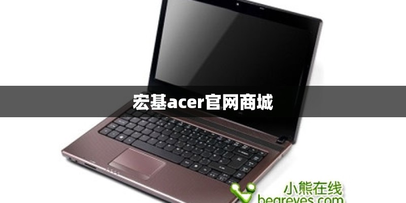 宏基acer官网商城