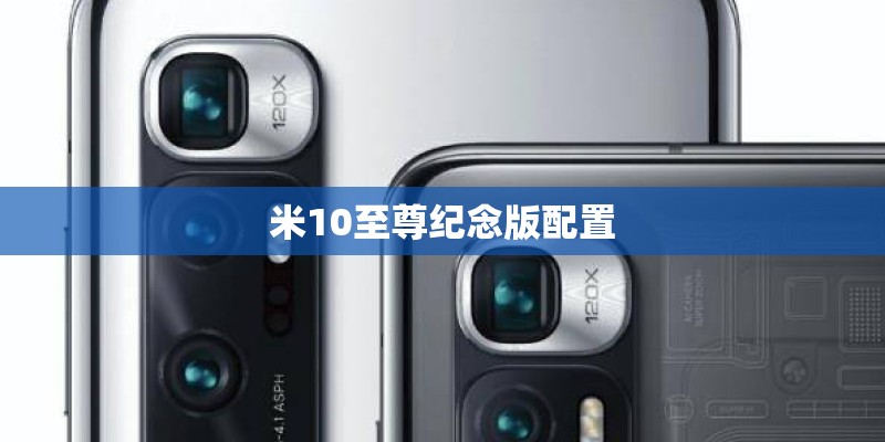 米10至尊纪念版配置