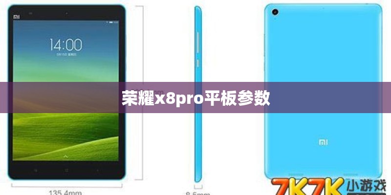 荣耀x8pro平板参数
