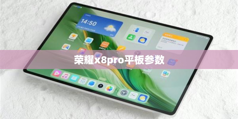 荣耀x8pro平板参数
