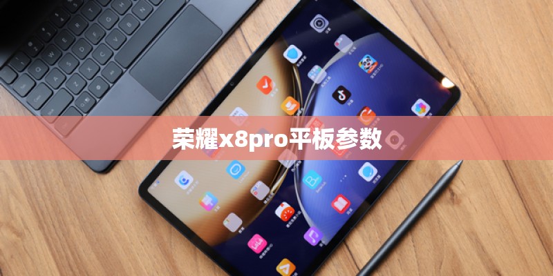 荣耀x8pro平板参数