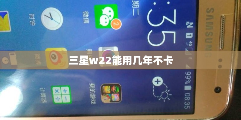 三星w22能用几年不卡