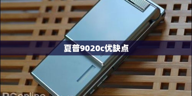 夏普9020c优缺点