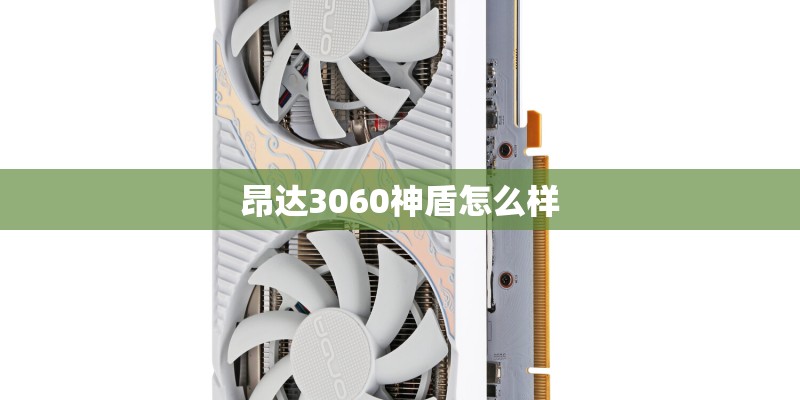 昂达3060神盾怎么样