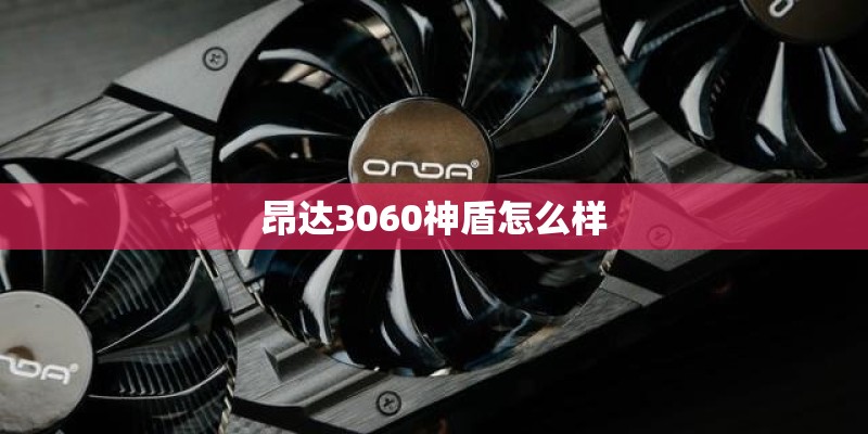 昂达3060神盾怎么样