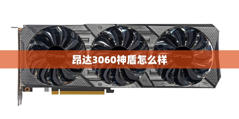 昂达3060神盾怎么样