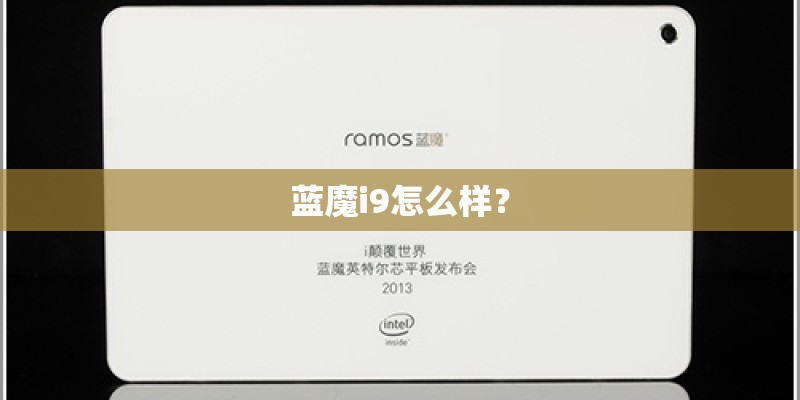 蓝魔i9怎么样? 蓝魔i9怎么样?