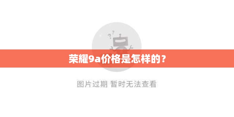 荣耀9a价格是怎样的？
