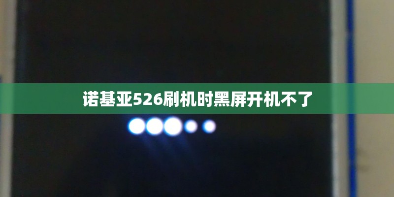 诺基亚526刷机时黑屏开机不了 诺基亚526刷机时黑屏开机不了