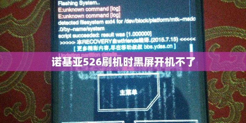 诺基亚526刷机时黑屏开机不了 诺基亚526刷机时黑屏开机不了