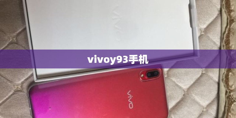 vivoy93手机