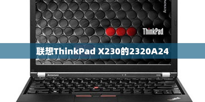 联想ThinkPad X230的2320A24 联想ThinkPad X230的2320A24