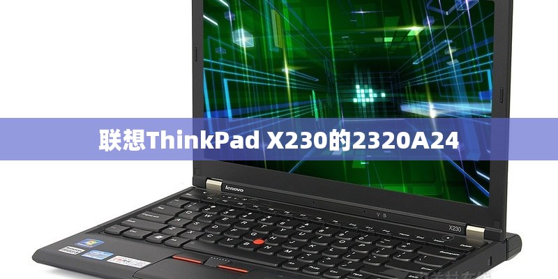 联想ThinkPad X230的2320A24 联想ThinkPad X230的2320A24