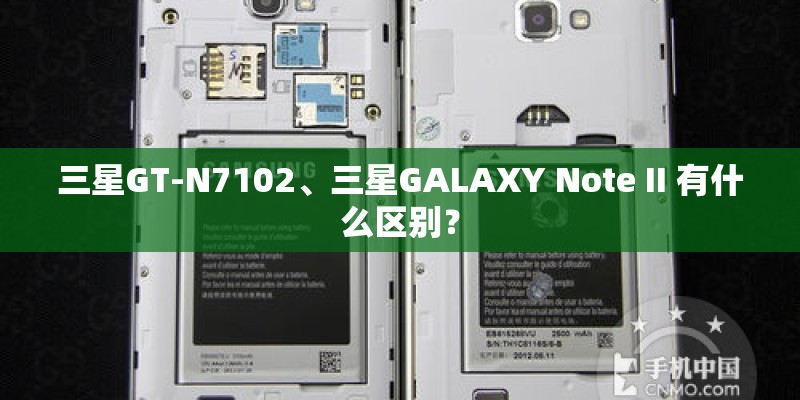 三星GT-N7102、三星GALAXY Note II 有什么区别? 三星GT-N7102、三星GALAXY Note II 有什么区别?