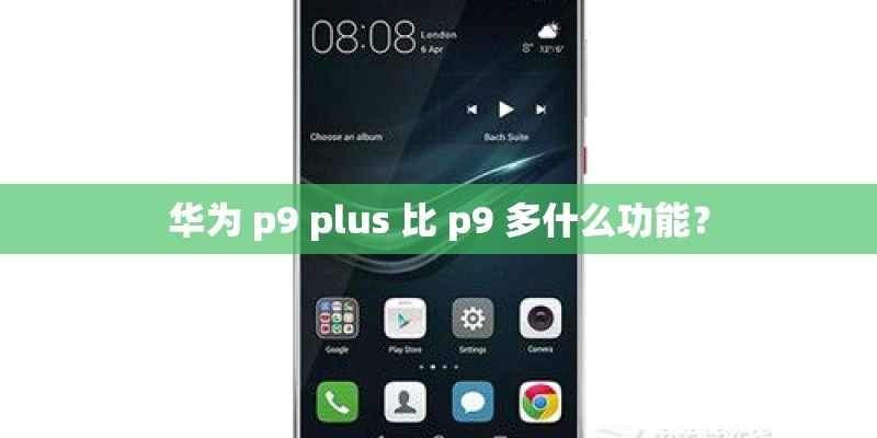 华为 p9 plus 比 p9 多什么功能？