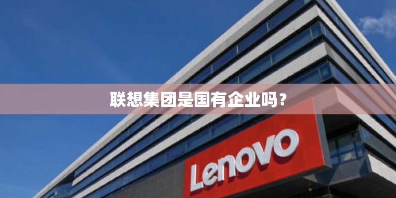 联想集团是国有企业吗？