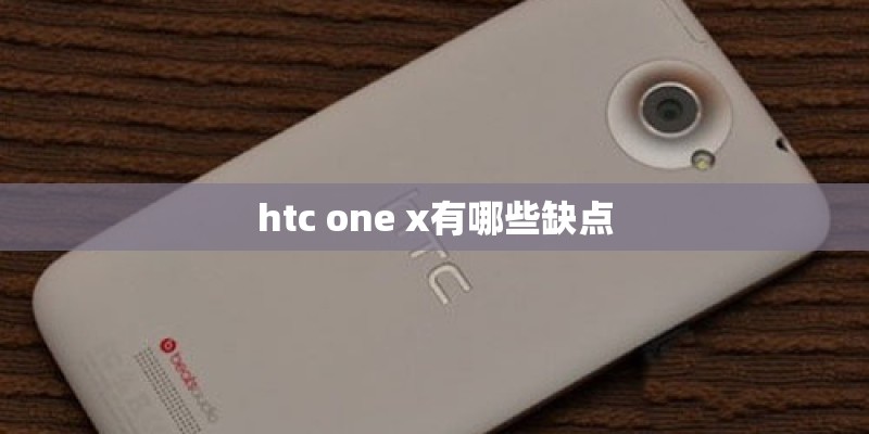 htc one x有哪些缺点