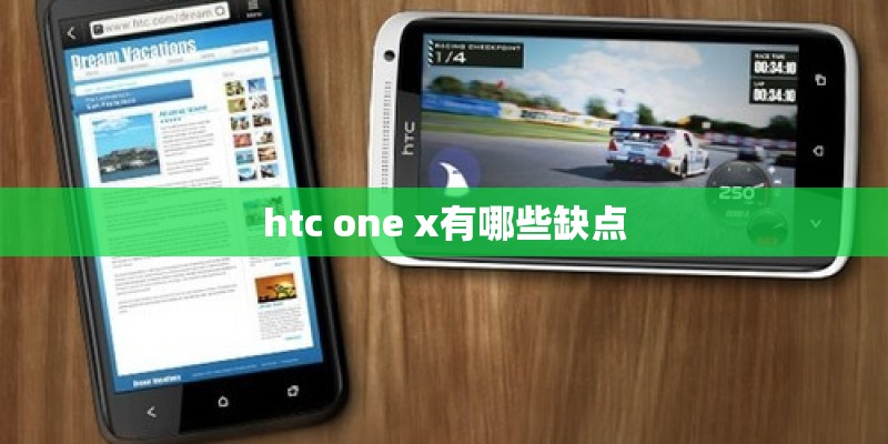 htc one x有哪些缺点