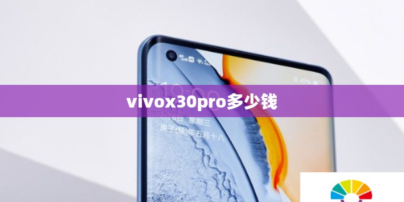 vivox30pro多少钱