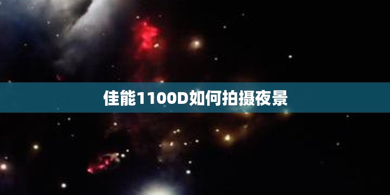 佳能1100D如何拍摄夜景