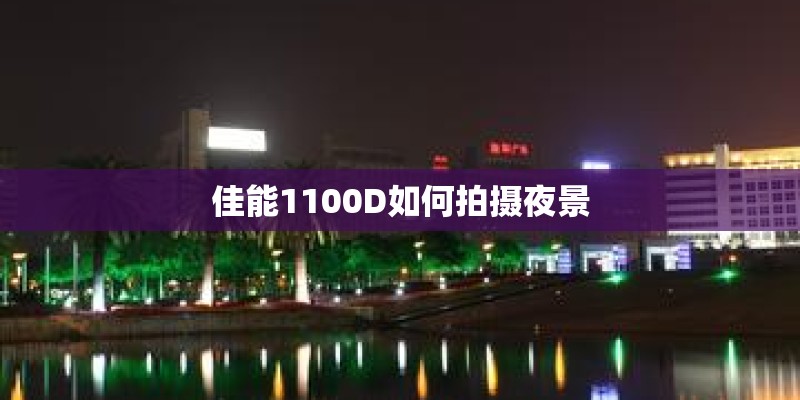佳能1100D如何拍摄夜景