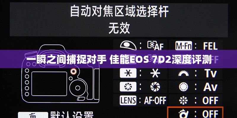 一瞬之间捕捉对手 佳能EOS 7D2深度评测