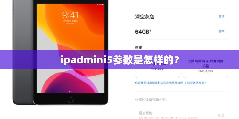 ipadmini5参数是怎样的? ipadmini5参数是怎样的?