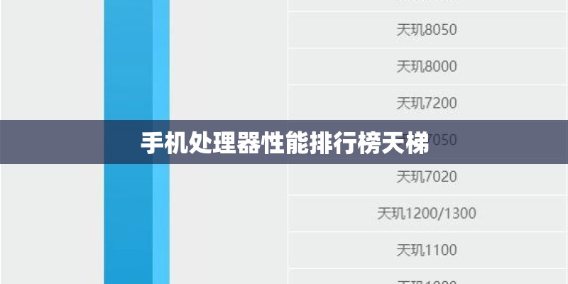 手机处理器性能排行榜天梯 手机处理器性能排行榜天梯