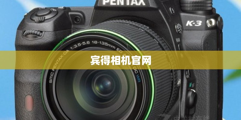 宾得相机官网