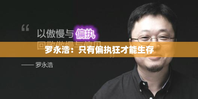 罗永浩：只有偏执狂才能生存