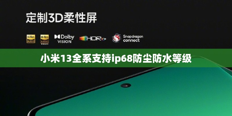 小米13全系支持ip68防尘防水等级