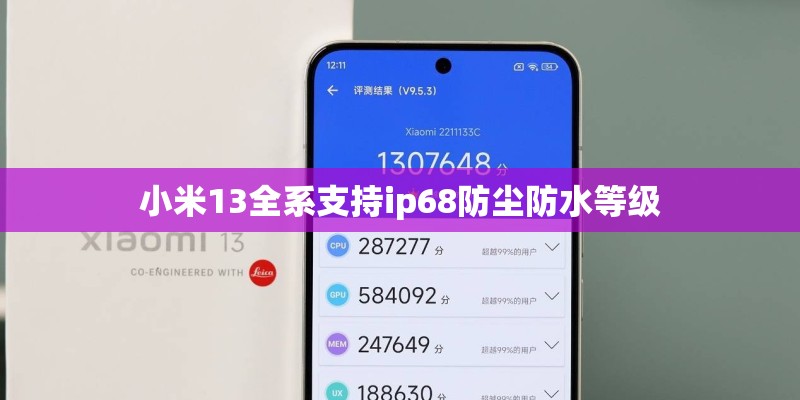 小米13全系支持ip68防尘防水等级 小米13全系支持ip68防尘防水等级