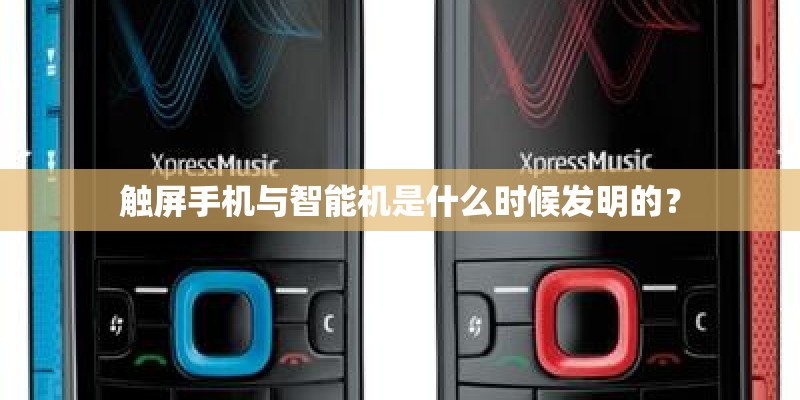 触屏手机与智能机是什么时候发明的？