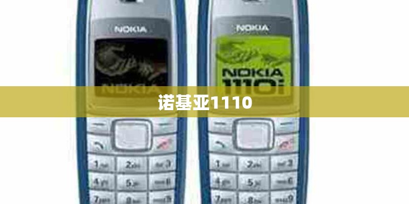 诺基亚1110