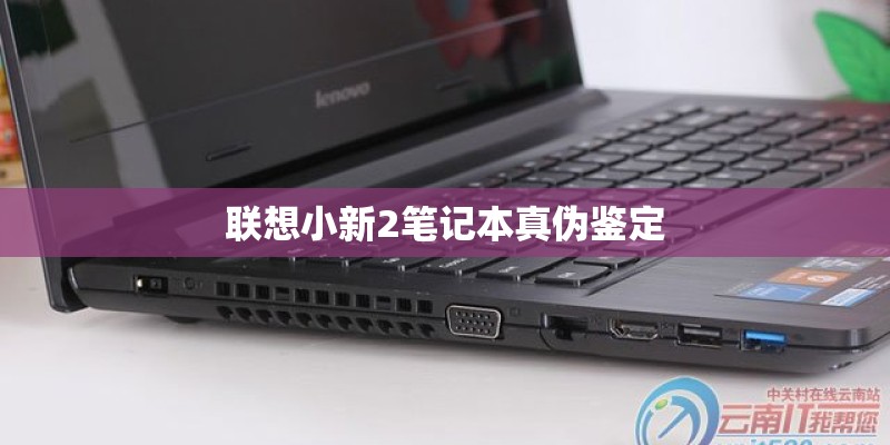 联想小新2笔记本真伪鉴定